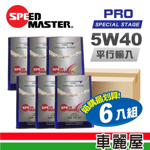 【SPEED MASTER 速馬力】PRO 5W40 SN 4L節能型機油【整箱6瓶】 (車麗屋)