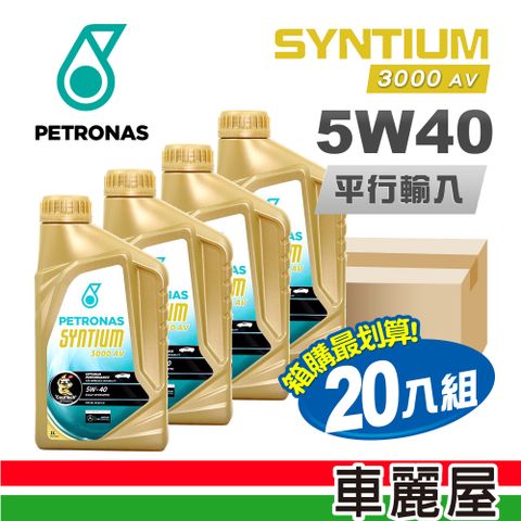 【PETRONAS】SYNTIUM 3000AV 5W40 C3 1L節能型機油【整箱20瓶】 (車麗屋)