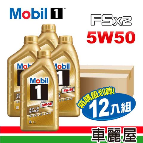 【MOBIL 美孚】Mobil 1 美孚1號 魔力FSx2 5W50 SN 1L節能型機油【整箱12瓶】 (車麗屋)