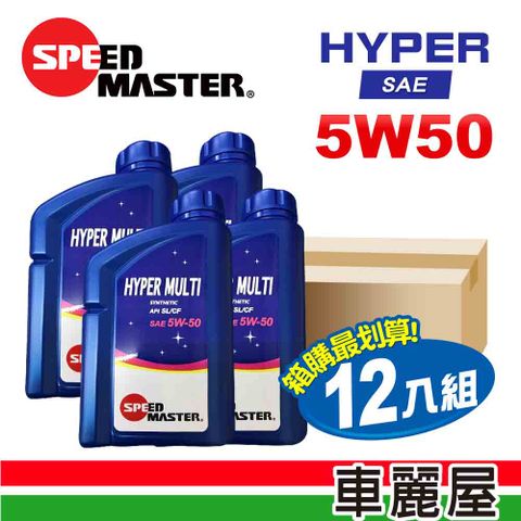 【SPEED MASTER 速馬力】HYPER 5W50 1L 節能型機油【整箱12瓶】 (車麗屋)