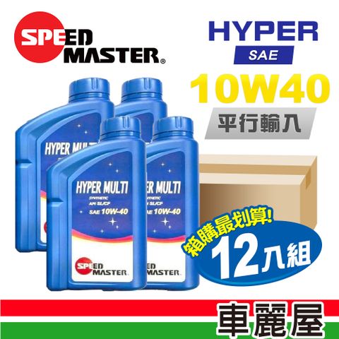【SPEED MASTER 速馬力】HYPER 10W40 1L節能型機油【整箱12瓶】 (車麗屋)