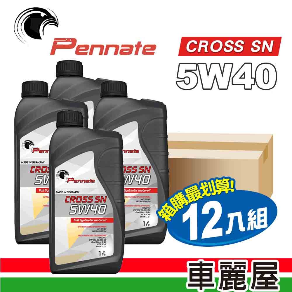  【Pennate 】CROSS SN 5W40 1L節能型機油 整箱12瓶 (車麗屋)
