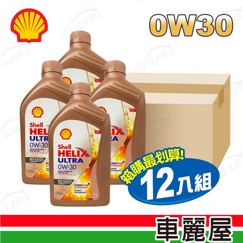 SHELL 機油-ULTRA ECT C2/C3 0W30港 整箱12入(車麗屋)
