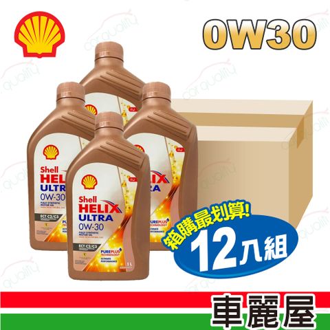 【Shell】機油-ULTRA ECT C2/C3 0W30港 整箱12入(車麗屋)