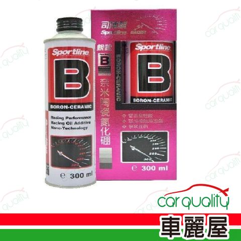 【SPORTLINE司博耐】機油精 B劑 300ml 奈米陶瓷氮化硼(車麗屋)