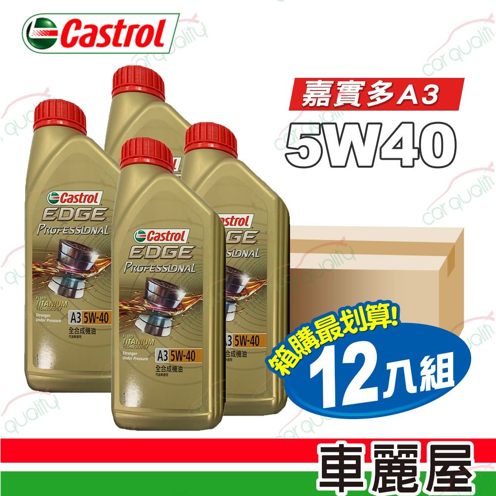 Castrol 嘉實多 【嘉實多】機油 EDGE極致5W40 A3 1L 整箱12入(車麗屋)