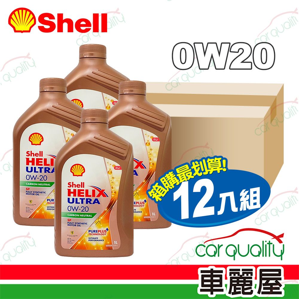 SHELL 【 殼牌】機油 HELIX ULTRA 0W20港SP 1L 1箱12入車麗屋)