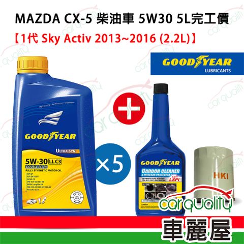【固特異 GOODYEAR】機油保養套餐 5W30 雙酯 ULTRA 504/507 1L*5 完工價 送安裝