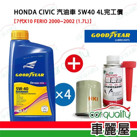 固特異 GOODYEAR PK-CIVIC-5W40 機油保養套餐 5W40 雙酯 OPTIMAL 1L*4 完工價 送安裝