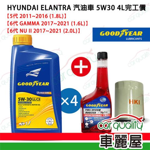 【固特異 GOODYEAR】ELANTRA機油保養套餐汽油車2011~2021 4L 5W30完工價送安裝