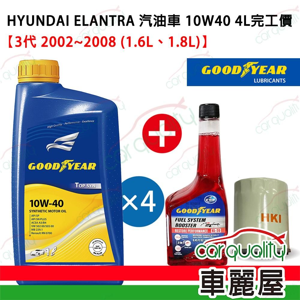 Goodyear 固特異 【固特異 GOODYEAR】機油保養套餐ELANTRA汽油車2002~2008 4L 10W40完工價送安裝