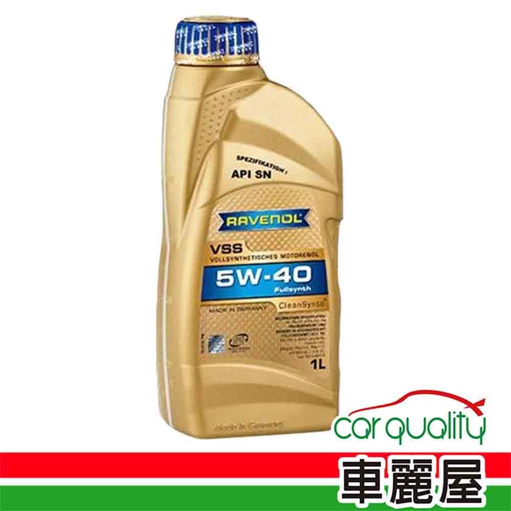 RAVENOL 【日耳曼 RAVENOL】機油 VSS 5W40 SN 1L 潔淨 整箱12入(車麗屋)