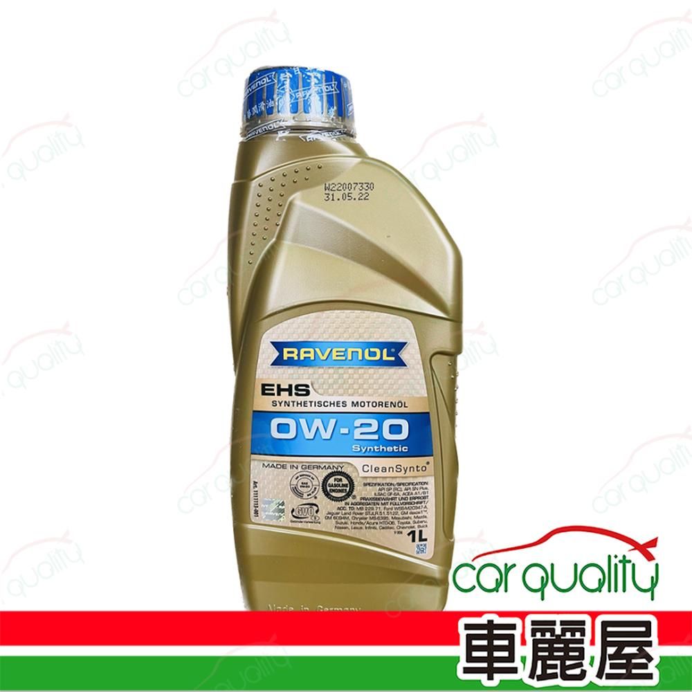 RAVENOL 【日耳曼 RAVENOL】機油 EHS 0W20 1L VOLVO整箱12入(車麗屋)