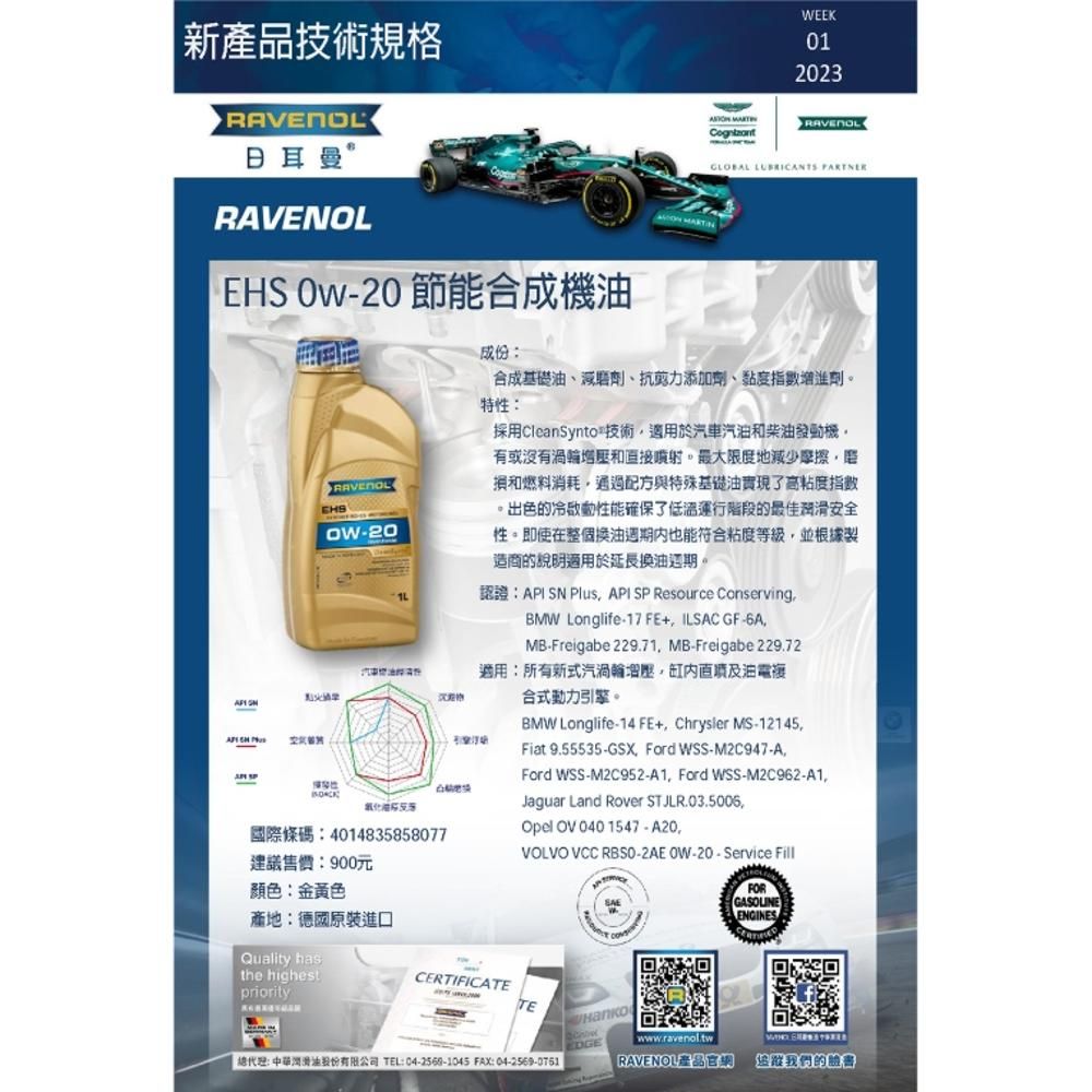 RAVENOL 【日耳曼 RAVENOL】機油 EHS 0W20 1L VOLVO整箱12入(車麗屋)