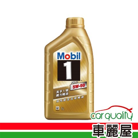 【美孚 Mobil】機油 魔力 FSx2 5W50 SP 1L 整箱12入(車麗屋)