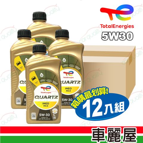 【道達爾 TOTAL】全合成機油 QUARTZ INEO MC3 5W30 1L 整箱12入(車麗屋)