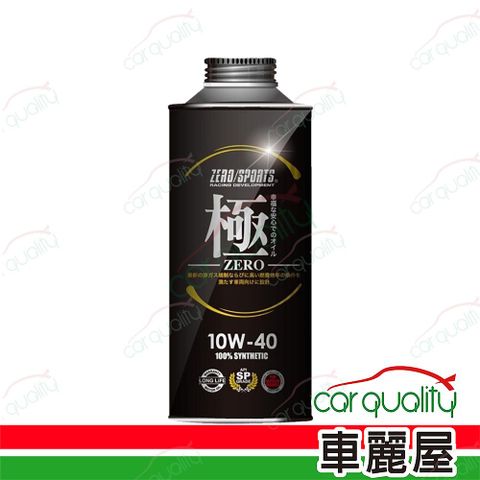 【日本零 ZERO/SPORTS】機油 幸福-極 10W40 SP 1L(車麗屋)