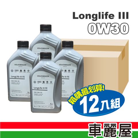 【原廠福斯/奧迪 VW/AUDI】機油 0W30 LonglifeIII FE 汽柴油 1L 整箱12入(車麗屋)