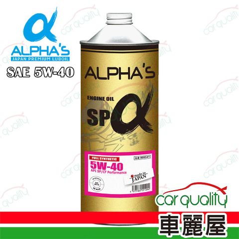 【ALPHA’S 阿α法】機油 5W40 SP 1L日本鐵罐 整箱20入(車麗屋)