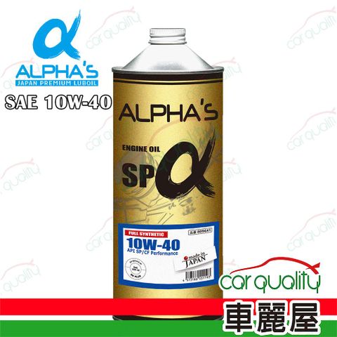 【ALPHA’S 阿α法】機油 10W40 SP 1L日本鐵罐 整箱20入(車麗屋)