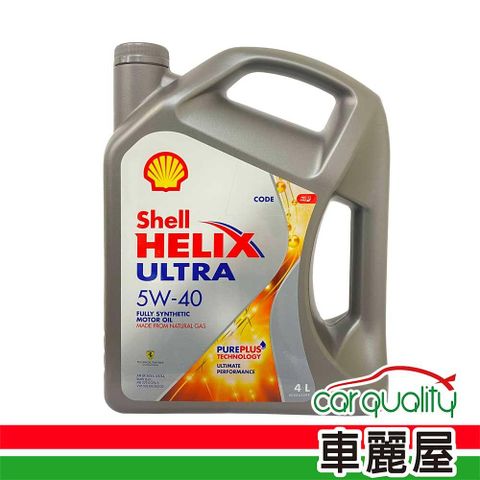 【殼牌 SHELL】機油 ULTRA 5W40 SP 4L(港) 整箱4入(車麗屋)