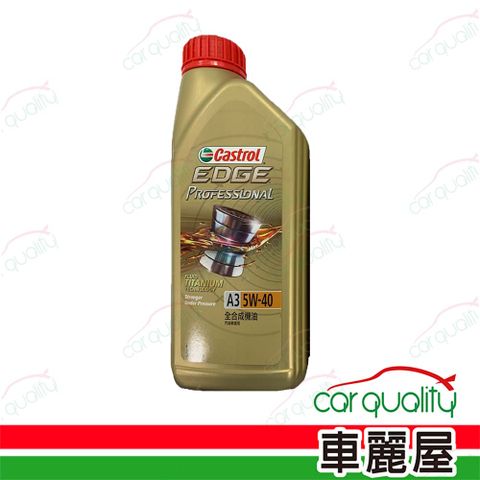 【嘉實多 CASTROL】機油 EDGE 極致 5W40 A3 1L 