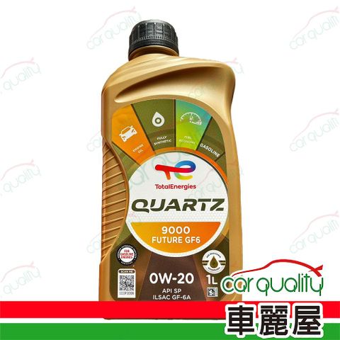 【道達爾 TOTAL】全合成機油 QUARTZ 9000 FUTURE GF6 0W20 1L  整箱12入(車麗屋)