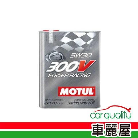 【魔特 300V MOTUL 300V】機油 雙酯 5W30 鐵罐 2L POWER RACING 整箱10入(車麗屋)