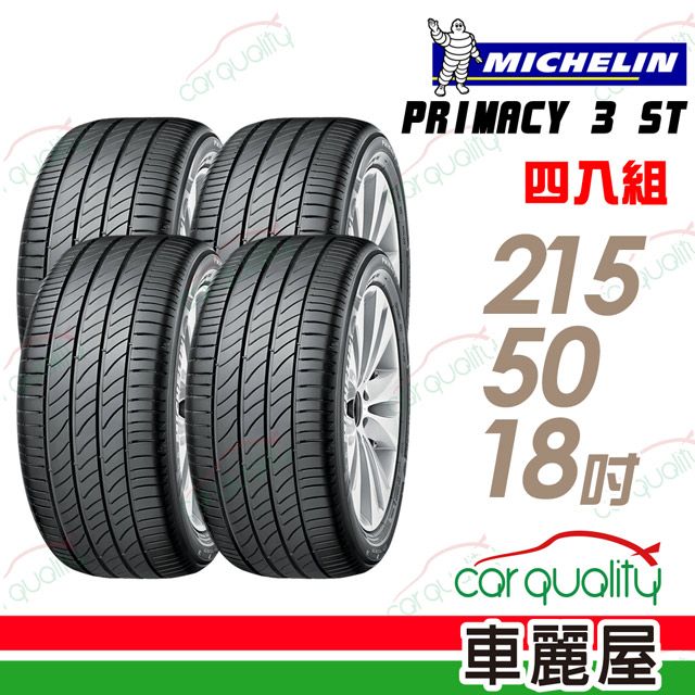 MICHELIN 米其林 PRIMACY 3ST 高性能輪胎_四入組_215/50/18(車麗屋)