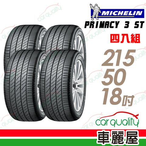 【Michelin 米其林】PRIMACY 3ST 高性能輪胎_四入組_215/50/18(車麗屋)
