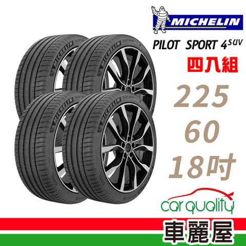 【Michelin 米其林】PILOT SPORT 4 SUV PS4SUV 運動性能輪胎_四入組_225/60/18(車麗屋)
