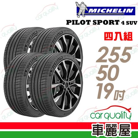 【Michelin 米其林】PILOT SPORT 4 SUV 運動性能輪胎_四入組_255/50/19(車麗屋)