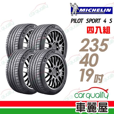 【Michelin 米其林】PILOT SPORT 4 S PS4S 高性能運動輪胎_四入組_235/40/19(車麗屋)