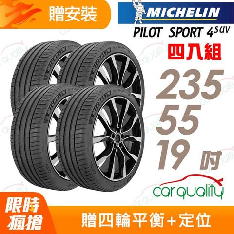 MICHELIN 米其林 PILOT SPORT 4 SUV 運動性能輪胎_四入組_235/55/19(車麗屋)