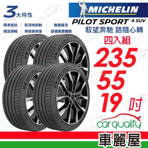 【Michelin 米其林】PILOT SPORT 4 SUV 運動性能輪胎_四入組_235/55/19(車麗屋)