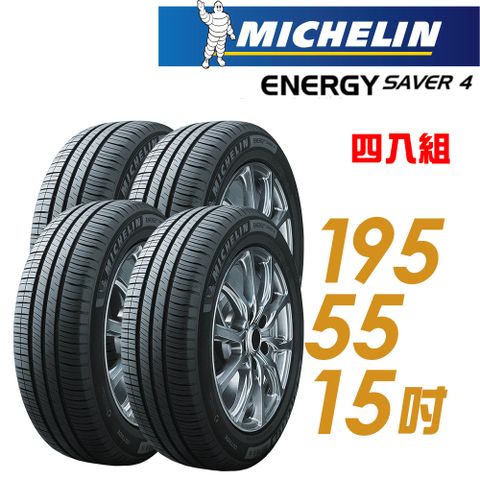 【Michelin 米其林】SAVER 4 省油耐磨輪胎_四入組_195/55/15(車麗屋)