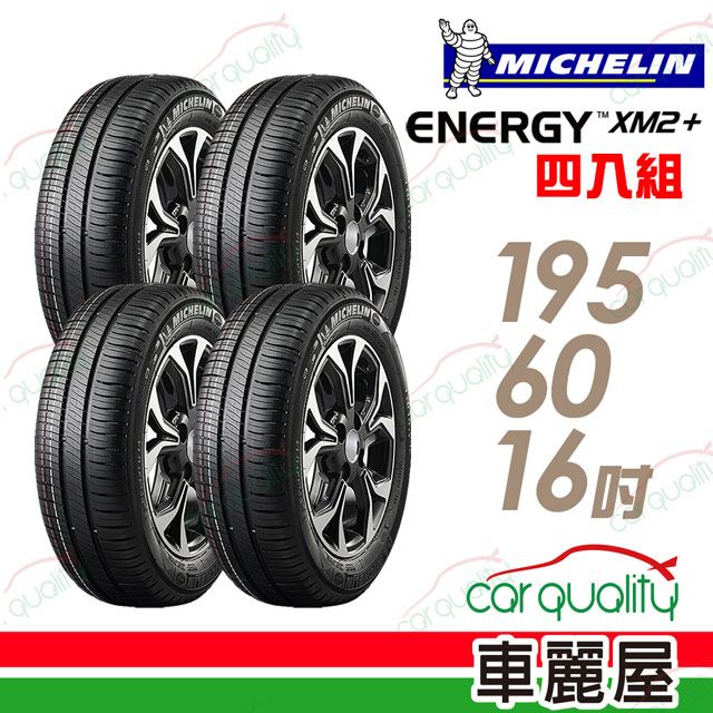 MICHELIN 米其林 XM2+ 省油耐磨輪胎_四入組_195/60/16(車麗屋)