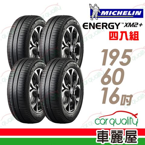 【Michelin 米其林】XM2+ 省油耐磨輪胎_四入組_195/60/16(車麗屋)
