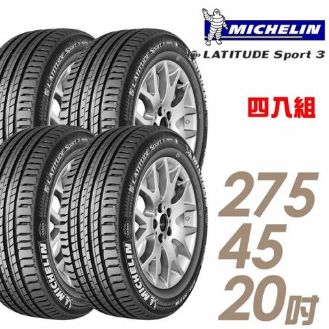 【Michelin 米其林】LATITUDE SPORT 3 濕地操控輪胎_四入組_275/45/20(車麗屋)
