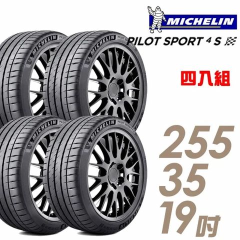 【Michelin 米其林】PILOT SPORT 4S PS4S 高性能運動輪胎_四入組_255/35/19(車麗屋)