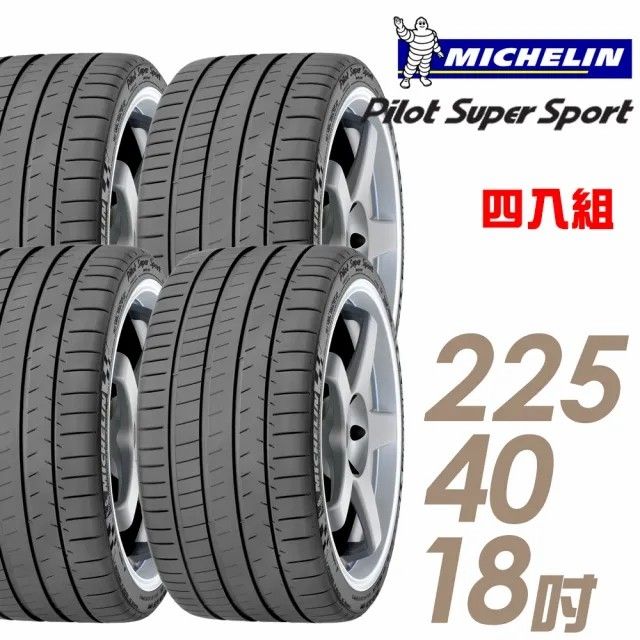 Michelin 米其林】Pilot Super Sport PSS 運動性能輪胎_四入組_225/40