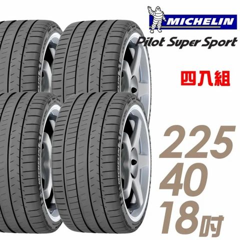 【Michelin 米其林】Pilot Super Sport PSS 運動性能輪胎_四入組_225/40/18(車麗屋)