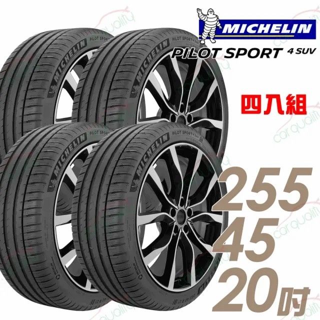 MICHELIN 米其林 PILOT SPORT 4 SUV PS4SUV 運動性能輪胎_四入組_255/45/20(車麗屋)