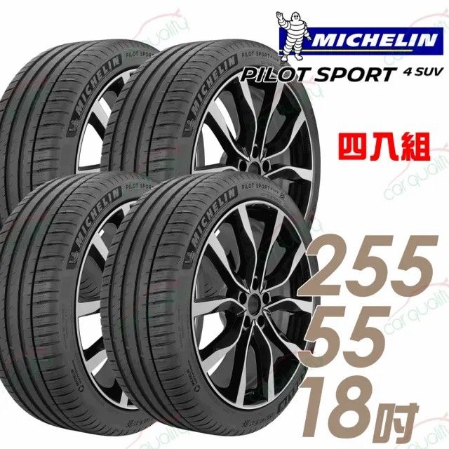 MICHELIN 米其林 PILOT SPORT 4 SUV PS4SUV 運動性能輪胎_四入組_255/55/18(車麗屋)