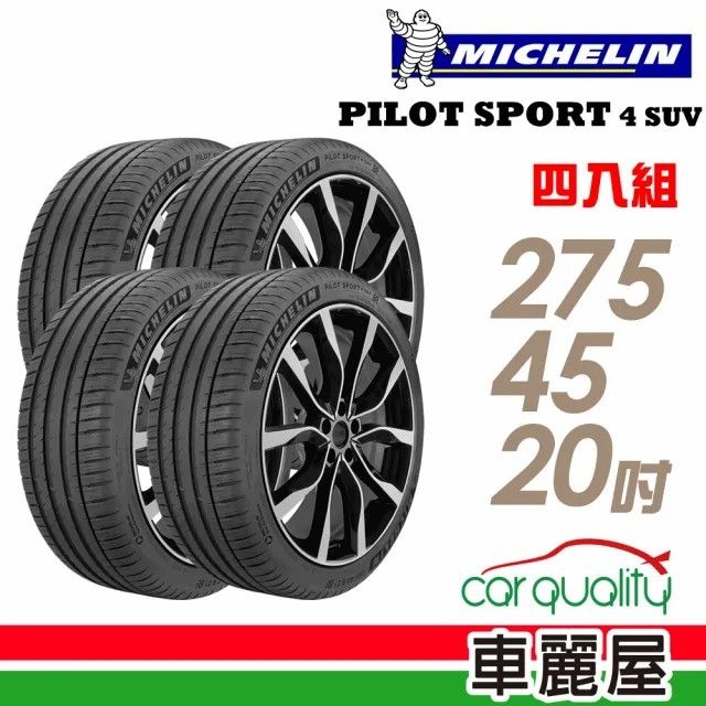 MICHELIN 米其林 PILOT SPORT 4 SUV PS4 SUV 運動性能輪胎_四入組_275/45/20(車麗屋)