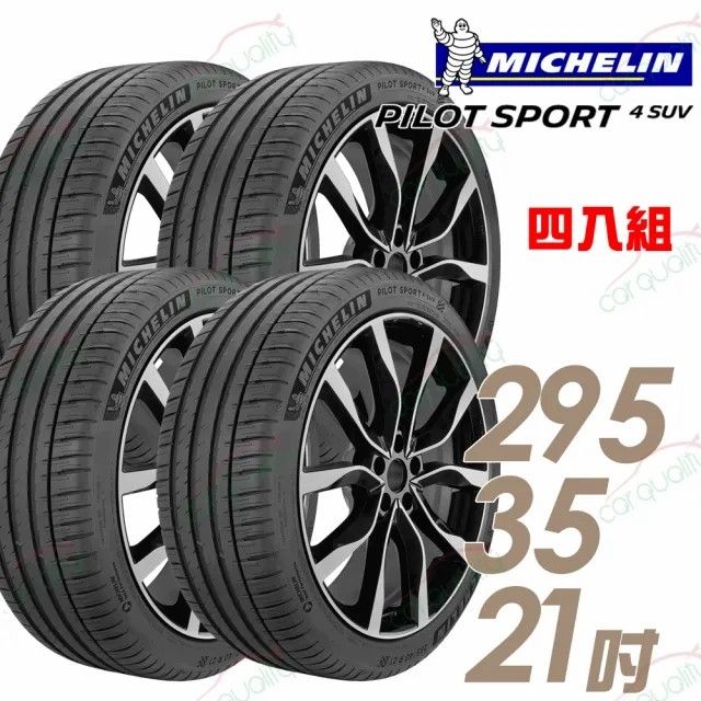MICHELIN 米其林 PILOT SPORT 4 SUV PS4SUV 運動性能輪胎_四入組_295/35/21(車麗屋)