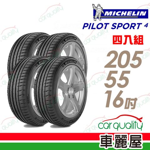 【Michelin 米其林】PILOT SPORT 4 PS4 運動性能輪胎_四入組_205/55/16(車麗屋)