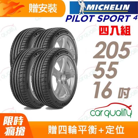 MICHELIN 米其林 PILOT SPORT 4 PS4 運動性能輪胎_四入組_205/55/16(車麗屋)