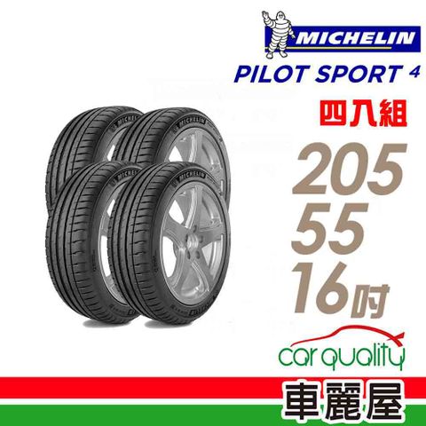 【Michelin 米其林】PILOT SPORT 4 PS4 運動性能輪胎_四入組_205/55/16(車麗屋)