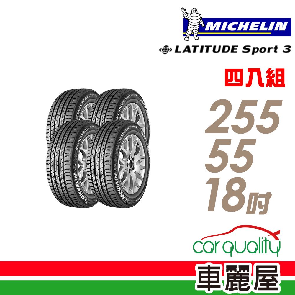 MICHELIN 米其林 LATITUDE SPORT 3 SPT3 豪華休旅輪胎_四入組_255/55/18 (車麗屋)